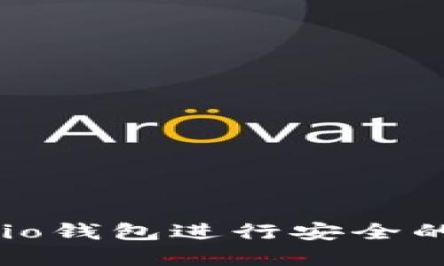 如何使用MetaMask.io钱包进行安全的加密货币管理与交易