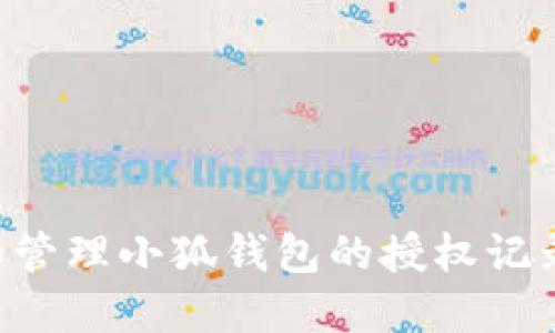 如何查看和管理小狐钱包的授权记录：全面指南