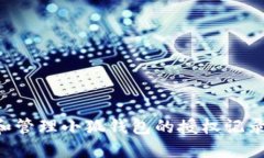 如何查看和管理小狐钱包