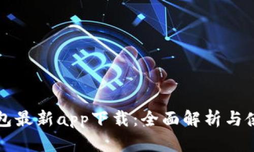 小狐钱包最新app下载：全面解析与使用指南