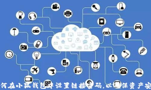 
如何在小狐钱包中设置链接密码，以确保资产安全