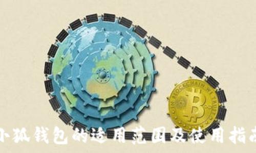  
小狐钱包的适用范围及使用指南