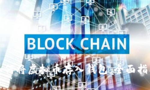 如何将虚拟币存入钱包：全面指南