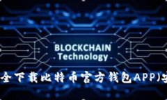 如何安全下载比特币官方钱包APP（安卓版）