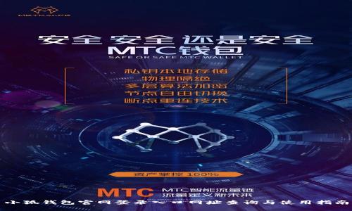 小狐钱包官网登录入口网址查询与使用指南