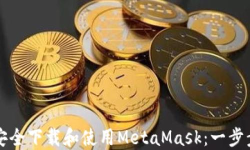 
如何安全下载和使用MetaMask：一步步指南