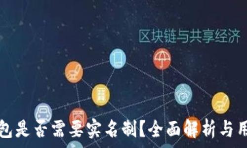   
小狐钱包是否需要实名制？全面解析与用户指南