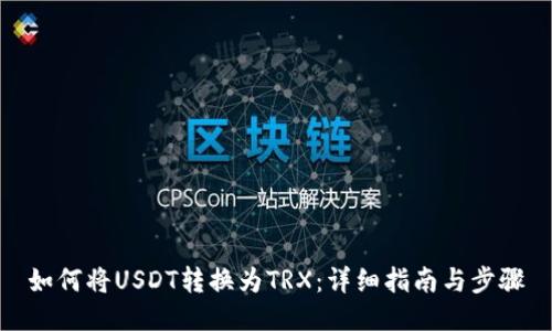 如何将USDT转换为TRX：详细指南与步骤