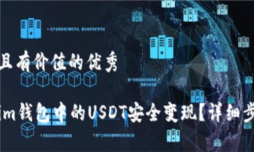 思考一个符合且有价值的优秀
如何将Token.im钱包中的USDT安全变现?详细步骤与注意事项