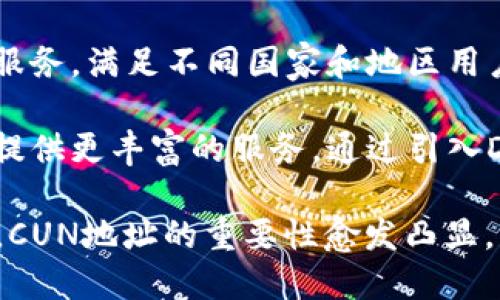 cun地址是什么小狐钱包/cun地址是什么小狐钱包
小狐钱包, CUN地址, 加密货币, 钱包安全/guanjianci

# CUN地址是什么？小狐钱包的深度解析

在当今数字化和加密货币飞速发展的时代，钱包的种类和功能日益丰富。其中，小狐钱包作为一款新兴的加密货币钱包，受到了用户的广泛关注。在这个背景下，CUN地址作为小狐钱包的一部分，其重要性和功能也逐渐被更多人所了解。

## 什么是CUN地址？

CUN地址是小狐钱包中用于存储和传输加密货币的一种特定地址。与传统银行账户类似，CUN地址可以视作用户在区块链网络中的身份标识。用户通过这个地址进行加密货币的接收和发送，确保资金的安全与便捷。

在区块链技术中，每个钱包地址都是唯一的，这使得不同用户之间的交易能够无缝连接。CUN地址确保了用户在进行加密货币交易时的安全性和隐私。

## 小狐钱包的背景

小狐钱包是一款多币种的数字资产钱包，致力于为用户提供安全、便捷的数字货币存储和交易服务。作为一个相对较新的钱包产品，小狐钱包结合了各种区块链技术中最前沿的安全机制，为用户提供了一站式的管理体验。

小狐钱包的开发团队包括了一批在区块链和金融领域拥有丰富经验的专业人士，他们真心希望通过自己的努力，为加密货币用户提供一个安全、易用的平台。

## CUN地址的功能与特点

### 1. 唯一性

每个CUN地址都是独特的，由一系列字母和数字组成。这种唯一性的设计意味着不同的用户在进行交易时不会发生地址冲突，确保了交易的顺利进行。

### 2. 可读性

虽然CUN地址本身由复杂的字符组成，但小狐钱包为用户提供了友好的界面，使得用户能够方便地管理这些地址。用户在进行交易时只需复制粘贴CUN地址即可，大大简化了操作过程。

### 3. 安全性

CUN地址内置了多重安全机制，确保每一笔交易都能抵御黑客攻击和欺诈行为。同时，小狐钱包支持多重签名功能，进一步提升了账户的安全性。

### 4. 便捷性

在小狐钱包中，用户可以轻松生成新的CUN地址，以便于进行不同的交易，同时保留历史交易记录，方便用户随时查询。

## CUN地址与加密货币交易的关系

CUN地址几乎是每一笔加密货币交易所必不可少的元素。当用户需要发送或接收加密货币时，都需要使用到CUN地址。用户在进行交易时，需确保CUN地址的准确性，以避免资金的损失。

同时，CUN地址还可以用于智能合约和去中心化应用（DApp）的交互，使得更复杂的功能得以实现。用户通过CUN地址参与区块链生态系统的各种活动，例如投资、借贷、兑换等。

## CUN地址的生成与管理

### 如何生成CUN地址？

在小狐钱包中，用户只需简单的步骤便可生成新的CUN地址。首先，用户打开小狐钱包应用，然后点击“生成地址”按钮，系统将自动为用户创建一个全新的CUN地址，并将其保存在用户的账户中。

### CUN地址的管理

用户可以在小狐钱包中查看和管理多个CUN地址。每个地址都可以灵活用于不同的交易，以保持财务的清晰和整洁。同时，小狐钱包提供了分类管理的功能，用户可以将不同的地址分组，以便于操作与查询。

## 问题及解答

接下来，我们将针对CUN地址和小狐钱包相关的四个问题进行详细讨论。

### 1. CUN地址是如何保障用户交易安全的？

在加密货币交易中，安全性是用户最为关注的因素之一。CUN地址的安全性主要体现在以下几个方面：

首先，小狐钱包为CUN地址分配了一系列复杂的加密算法，确保每个地址都不容易被破解。每当用户生成地址时，系统会自动进行加密，以提高安全防护水平。

其次，小狐钱包采用了多重验证机制，用户在进行关键操作时需要提供额外的身份验证，例如短信验证码或指纹识别，让交易环节更加安全。同时，用户也能在设置中选择开启双重身份验证，进一步保护账户安全。

此外，CUN地址还与用户的私钥紧密关联，私钥是用户对钱包资产的唯一控制权。用户必须妥善保管私钥，若私钥泄露或丢失，即使拥有CUN地址也无法找回资金。小狐钱包对此提供了私钥备份功能，帮助用户防止私钥丢失的风险。

最后，小狐钱包时刻监测可疑交易活动，若检测到异常交易，系统会自动冻结账户，及时通知用户进行处理。这种高效的风险监测机制也为用户交易安全提供了保障。

### 2. 小狐钱包如何保护用户的隐私数据？

隐私保护在数字货币交易中尤为重要，小狐钱包为用户提供了多种措施以保障个人隐私数据的安全。

首要的是用户的CUN地址本身不会直接揭示用户的真实身份。CUN地址是一组随机生成的字符，无法通过该地址直接推导出用户的个人信息。小狐钱包的设计旨在保护用户的隐私，让用户自由参与交易，而不必担心个人信息的泄露。

其次，小狐钱包采用加密技术对用户数据进行保护。在与区块链交互时，所有的数据传输均经过加密，不容许外部者截取或窃取信息。此外，用户在小狐钱包中的所有操作均是匿名的，确保用户的交易历史不会被关联和追踪。

为了进一步保证隐私安全，小狐钱包还支持使用多重钱包地址。用户可以创建多个CUN地址，分散不同交易的资金，使得任何一个地址的交易活动方式都不容易推测出用户的整体交易行为。这种策略有效避免了用户的交易习惯被对手分析。

最终，小狐钱包尊重用户的隐私选择。用户可根据自己需求调整隐私设置，选择共享或屏蔽某些信息，充分自主掌控个人数据。

### 3. 小狐钱包的用户体验如何？

小狐钱包的用户体验在众多钱包中处于领先地位，主要体现在界面友好性、交易便捷性和功能全面性。

首当其冲的是小狐钱包的用户界面设计。团队通过深入研究用户习惯，设计了的界面，使用户在使用过程中不会感到困惑。各项功能按需排列，用户可以快速找到所需操作，降低了学习成本。

其次，交易流程的也是小狐钱包用户体验的重要一环。小狐钱包支持一键发送和接收功能，用户只需输入CUN地址或扫描二维码，便可快速完成交易。对于频繁交易的用户，记忆常用地址并快速发起交易的功能尤为实用。

再者，小狐钱包提供了多币种支持，用户可以在同一应用内管理多种类型的加密资产，避免频繁切换不同钱包的烦恼。用户还可通过内置兑换功能，在不同资产之间进行快速兑换，大大提升了资金利用效率。

此外，小狐钱包还设有丰富的帮助中心，用户在使用过程中如遇到问题，可以随时查阅指南或联系客服，获得实时支持。这种及时的信息反馈机制，增加了用户与钱包之间的黏性。

### 4. 小狐钱包未来的发展方向是什么？

面对快速变化的加密货币市场，小狐钱包的未来发展方向值得关注。其主要的发展策略可以归纳为以下几点：

首先，小狐钱包将持续提升安全性和隐私保护。在数字资产安全领域，小狐钱包会不断探索和应用最新的安全技术。例如，计划与多个安全技术公司进行合作，引入更为先进的加密和防欺诈措施，为用户提供多层次的安全保护。

其次，用户体验也是未来发展的重心。小狐钱包将持续倾听用户反馈，不断应用内功能和界面设计，力求在使用上更为简便。同时，新功能的推出将考虑到用户需求的多样性，以满足不同用户的操作习惯。

再者，小狐钱包计划加强国际化步伐。随着全球加密货币市场的快速增长，小狐钱包有意向拓展海外市场，引入更多的本土化服务，满足不同国家和地区用户的需求。

最后，小狐钱包也将积极参与区块链生态系统的建设，通过与其他区块链项目的合作，推动数字资产行业的合规发展，为用户提供更丰富的服务。通过引入DeFi、NFT等新兴技术，小狐钱包力争成为用户在数字货币领域的重要平台。

小狐钱包作为一款集安全和便捷于一身的数字资产管理工具，CUN地址则是其核心功能之一。随着数字货币市场的不断发展，CUN地址的重要性愈发凸显。希望通过本文的深入解析，能够帮助更多用户了解小狐钱包及CUN地址的相关信息，从而更好地参与到加密货币的生态圈中。