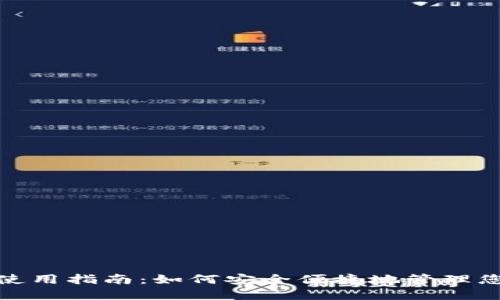 : 小狐钱包使用指南：如何安全便捷地管理您的数字资产
