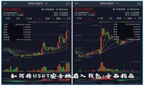 如何将USDT安全地存入钱包：全面指南