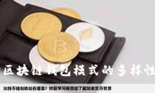 深入探讨区块链钱包模式的多样性及其应用