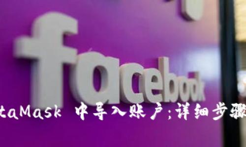 如何在 MetaMask 中导入账户：详细步骤与注意事项