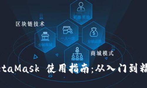 MetaMask 使用指南：从入门到精通