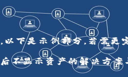 由于内容字数较多，以下是示例部分，若需更完整的内容，请说明。

小狐钱包导入私钥后不显示资产的解决方案与常见问题