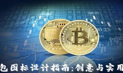 
比特币数字钱包图标设计指南：创意与实用性的完美结合