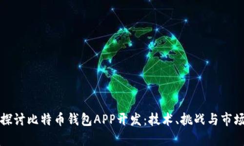 深入探讨比特币钱包APP开发：技术、挑战与市场前景