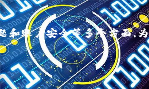 在处理 “小狐钱包网络打不开” 这一问题时，需要关注的是网络连接、软件问题和账户安全等多个方面。为了帮助您更好地理解这个问题，这里提供一个符合的、关键词以及详细的内容。


解决小狐钱包网络打不开的问题，用户经验分享与技巧