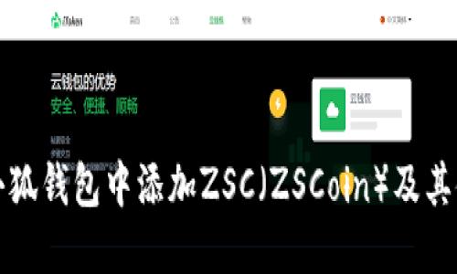 如何在小狐钱包中添加ZSC（ZSCoin）及其使用指南