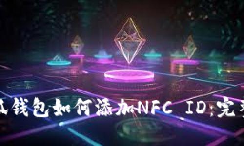 : 小狐钱包如何添加NFC ID：完整指南