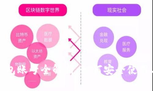 小狐钱包账号全解析：如何安全使用与管理
