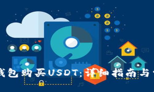 如何通过CP钱包购买USDT：详细指南与常见问题解析