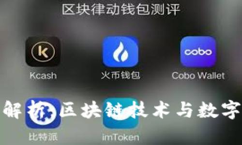  2018年小狐钱包全解析：区块链技术与数字货币结合的创新之路