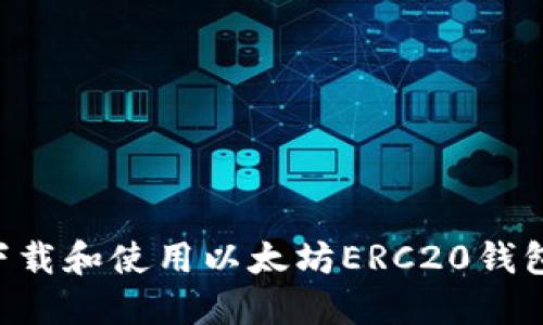 如何安全下载和使用以太坊ERC20钱包：完全指南