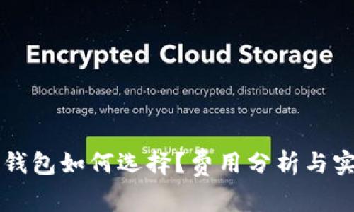 以太坊钱包如何选择？费用分析与实用指南