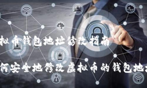 虚拟币钱包地址修改指南

如何安全地修改虚拟币的钱包地址？