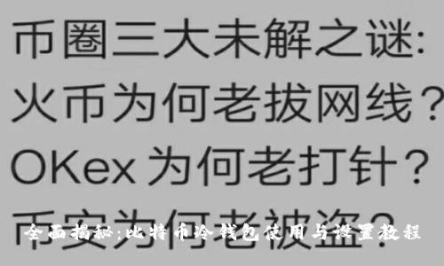 全面揭秘：比特币冷钱包使用与设置教程