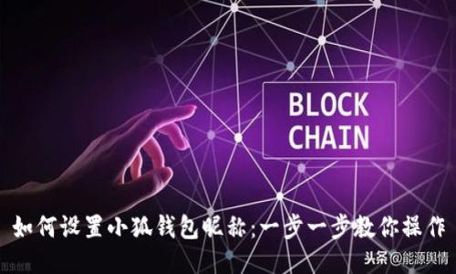 如何设置小狐钱包昵称：一步一步教你操作