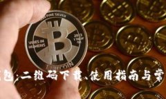 探索小狐钱包：二维码下载、使用指南与常见问