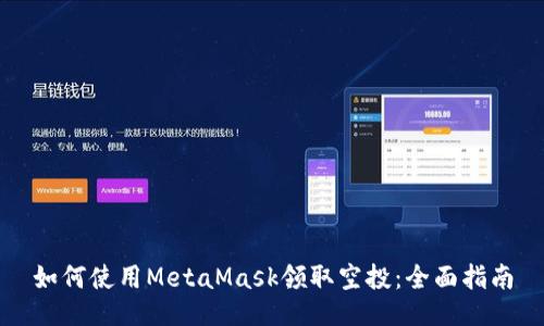 如何使用MetaMask领取空投：全面指南