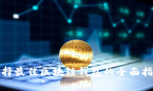 选择最佳区块链钱包的全面指南