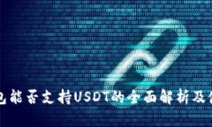 极客钱包能否支持USDT的全