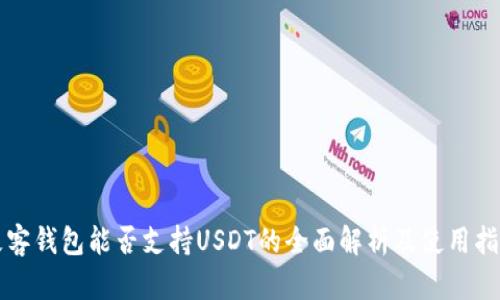 极客钱包能否支持USDT的全面解析及使用指南