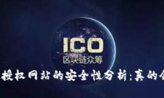 小狐钱包授权网站的安全