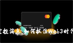 MetaMask空投消息：如何抓住