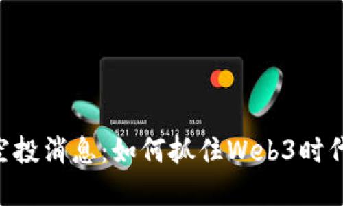 MetaMask空投消息：如何抓住Web3时代的发展机遇