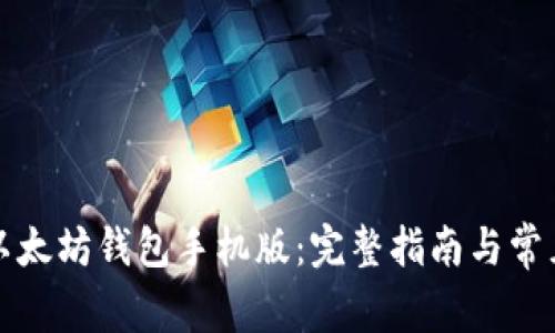 如何下载以太坊钱包手机版：完整指南与常见问题解答