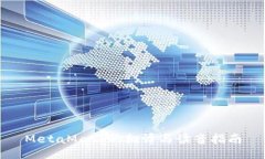 MetaMask的翻译与读音指南