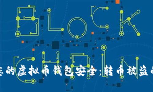 如何保护您的虚拟币钱包安全：转币被盗的应对策略