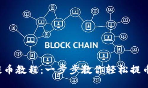 小狐钱包提币教程：一步步教你轻松提币，快速到账