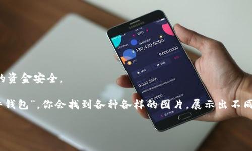 比特币钱包是一种用于存储、发送和接收比特币及其他数字货币的软件或硬件工具。它的主要功能是保管用户的私钥，这些私钥是用来签署交易以证明拥有比特币的权利。比特币钱包的外观有很多种形式，但一般来说，它们首先是以软件界面的形态存在，或者是物理设备。

在软件层面，比特币钱包的界面通常包括以下几个元素：
1. **账户余额**：显示用户当前持有的比特币数量。
2. **发送和接收按钮**：用户可以通过这两个按钮进行比特币的转账。
3. **地址**：每个比特币钱包都有一个公钥地址，用户可以通过该地址接收比特币。
4. **交易记录**：记录用户所有的交易历史。

在硬件层面，常见的比特币钱包可以是 USB 形式的设备，通常会带有安全屏幕，用以验证和确认交易，确保用户的资金安全。

如果你想查看比特币钱包的实际图片，可以在互联网上搜索相关关键词，比如“比特币钱包的界面”或“比特币硬件钱包”。你会找到各种各样的图片，展示出不同类型和品牌的比特币钱包。

需要注意的是，尽管比特币钱包的外观可能各有不同，但它们的核心功能和安全性都是相似的。