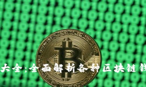 区块链钱包源码大全：全面解析各种区块链钱包及其源码资源