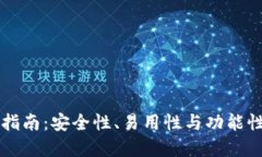 以太坊钱包选择指南：安