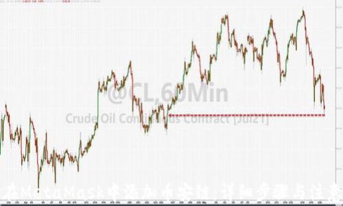 
如何在MetaMask中添加币安链：详细步骤与注意事项