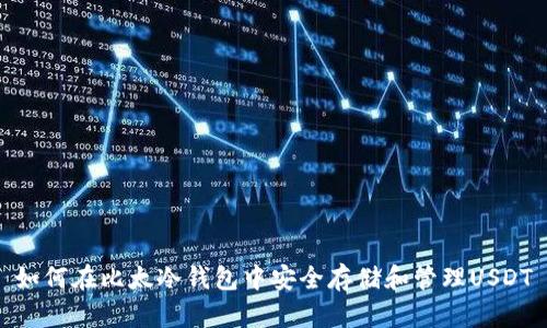 如何在比太冷钱包中安全存储和管理USDT